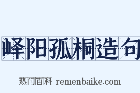 峄阳孤桐造句是什么意思的图片